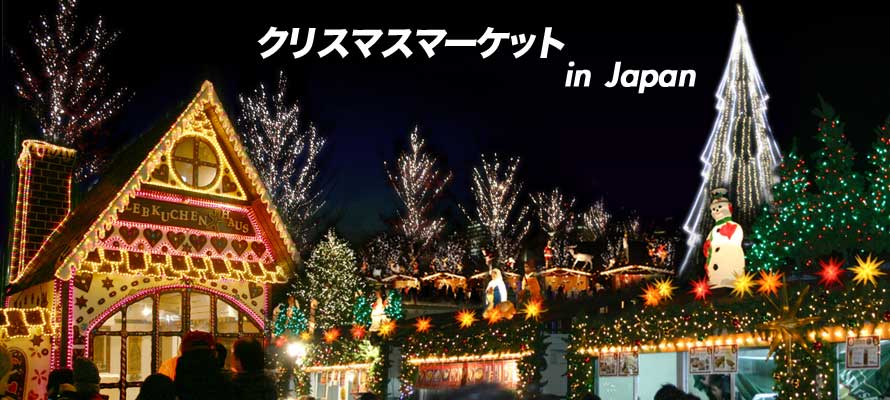 ２０１４年 クリスマスマーケット 日本国内の開催情報