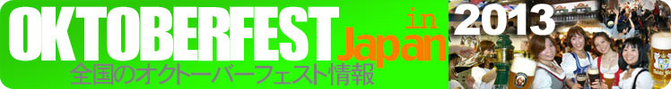 日本国内で開催されるオクトーバーフェストのイベント情報／OKTOBERFEST in Japan