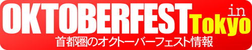 首都圏で開催されるオクトーバーフェストのイベント情報／OKTOBERFEST in Tokyo