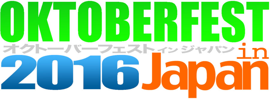 オクトーバーフェスト in Japan／OKTOBERFEST in Japan ２０１６年 日本国内で開催されたオクトーバーフェストのイベント情報