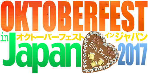 オクトーバーフェスト in Japan／OKTOBERFEST in Japan ２０１７年 日本国内で開催されるオクトーバーフェストのイベント情報