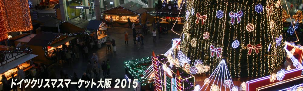 終了したイベント ドイツクリスマスマーケット大阪２０１５ クリスマスマーケット In Japan