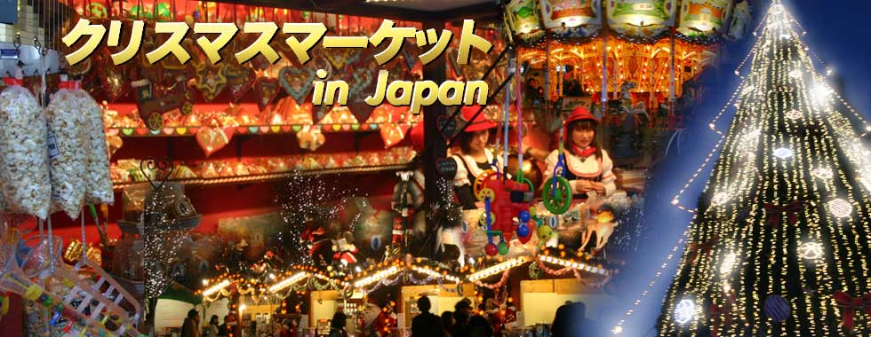 終了したイベント クリスマスマーケット 15年日本国内での開催情報 クリスマスマーケット In Japan 15