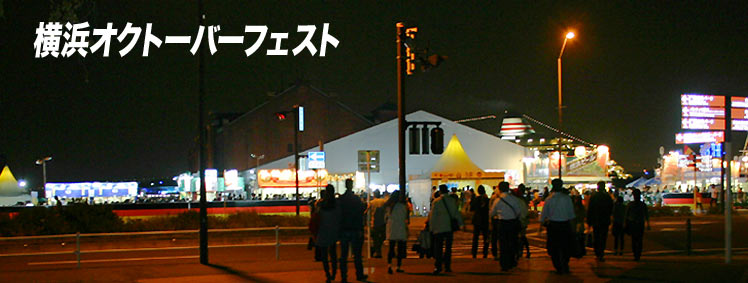 横浜オクトーバーフェスト2012