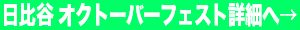日比谷オクトーバーフェストの詳細へ リンク画像