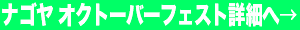 ナゴヤオクトーバーフェスト の詳細へ リンク画像