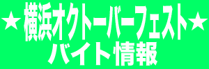 ★横浜オクトーバーフェスト★のアルバイト タイトル画像