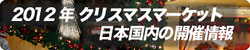クリスマスマーケット日本での開催情報